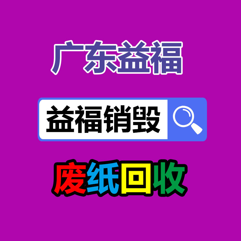 廣州專業(yè)保密銷毀公司：關(guān)注全球廢紙產(chǎn)生量，為無害化事業(yè)做出獻(xiàn)出